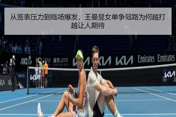 从签表压力到临场爆发，王曼昱女单争冠路为何越打越让人期待（Sina Sports）